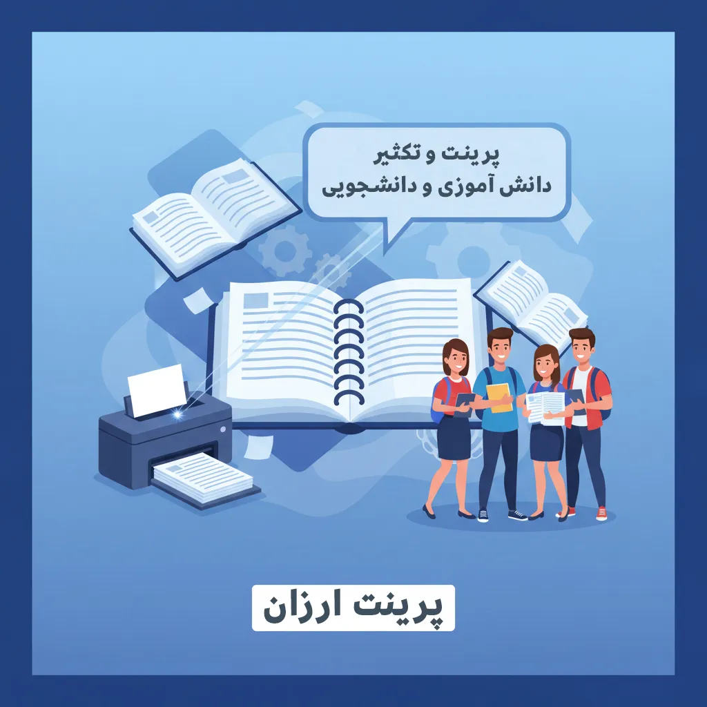 پرینت و تکثیر